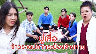 ปูเสื่อ ข้าวราดปลากระป๋องข้างทาง | ลำลูกกา ฟิล์ม