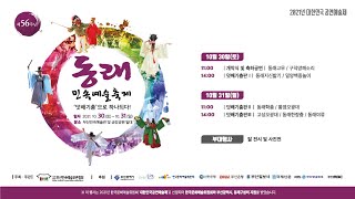 2021 제56주년 동래민속예술축제 3부