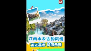 嘉兴满足你对江南水乡的一切幻想Jiaxing fulfills all your fantasies about the water towns of Jiangnan