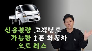 트럭, 1톤 화물차(포터,봉고)ㅣ신용불량 저신용 대상 리스 진행