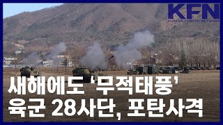 새해에도 ‘무적태풍’…육군 28사단, 포탄사격 [KFN]