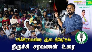 🔴திருச்சி சரவணன் உரை- 27.06.24 விக்கிரவாண்டி பொதுக்கூட்டம்