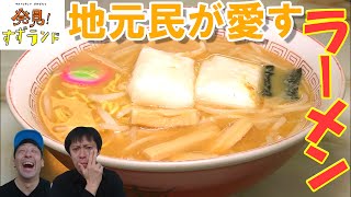 【北海道グルメ】北海道・帯広で発見！今にもつぶれる！？地元で愛されるラーメン店「野球軒」