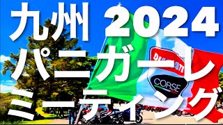 2024【九州パニガーレミーティング】全国のドゥカティが見てみたいシリーズ