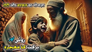 Roti Aur Barkat Ka Mojza| Islamic story | Qissa | Waqia