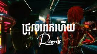 ជ្រុលពេកហើយ -ព្រាបសុវត្តិ Remix 3cha(Djz Sky❤️🎉🚀)