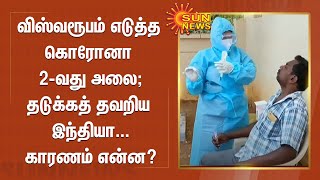 விஸ்வரூபம் எடுத்த கொரோனா 2-வது அலை - தடுக்கத் தவறிய இந்தியா - காரணம் என்ன?