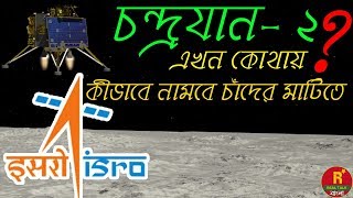 চন্দ্রযান ২ এখন কোথায় - Chandrayaan 2 live Bangla