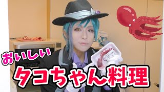 フロイドがタコ飯を作るだけの動画【twst/cosplay】