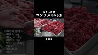 【本編35万回再生突破！】プロの仕事（ホテルの裏側）3日間の仕込み大公開！コンソメの作り方【プロが教える本格料理】【レシピ】　一日目　#shorts