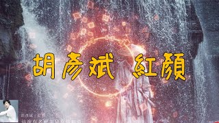 胡彥斌 紅顏    經典流行音樂   電視劇《荊軻傳奇》的主題曲