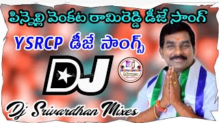 Pinnelle Venkata Ramireddy Dj Song|| Macherla YSRCP Dj Songs|| YSRCP Dj Songs|| Dj Srivardhan Mixes