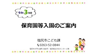 テレビ広報しおじり「保育園などの入園案内」