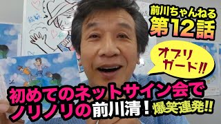 初めてのネットサイン会でノリノリの前川清！爆笑の連続！