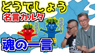 【東北生き地獄ツアー】藤やんうれしーが挑戦する名言カルタ『魂の一言』【水曜どうでそう/切り抜き】