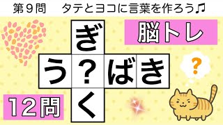 🍪穴埋めクロス🍪楽しい脳トレクイズ😺言葉を作る頭の体操【全12問pt.204】