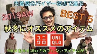 【ユニクロ】バイヤーが選ぶ秋冬にオススメのUNIQLOのアイテムベスト５