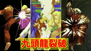 【スト２】ケン 九頭龍裂破 -Evolution of Ken's Kuzuryureppa-【CAPCOM】