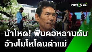 น้าฟันชายดับ ฉุนโมโหด่าแม่ | 25 ม.ค. 68 | ไทยรัฐทันข่าว