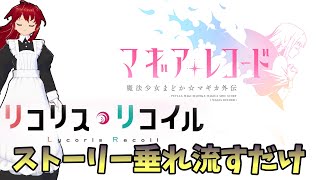 【#マギレコ】ストーリー垂れ流します！ リコリス・リコイル（※BGM無し）【#すいはんじゃこ】