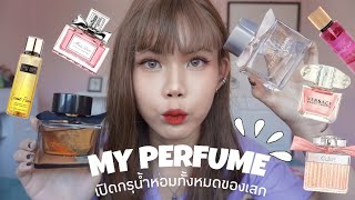 MY PERFUME เปิดกรุน้ำหอมทั้งหมดของเสก | YAEREARN.