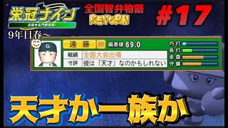 【パワプロ2023  栄冠ナイン】天才か一族か　全国智弁物語　#17