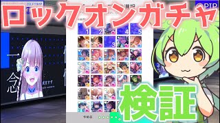 【アイプラ】ロックオンガチャ　検証【ずんだもん】