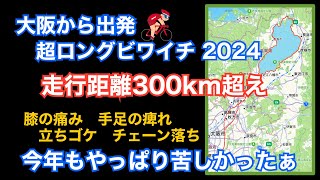 大阪から出発 超ロングビワイチ 2024（走行距離300km超え）目標は15時間以内で走破‼︎　CANYON ULTIMATE CF SL 7