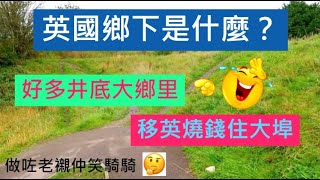 英國鄉下是什麼？ 好多井底大鄉里，移英燒錢住大埠！ / 一路行一路傾 / 英國南威爾斯 / South Wales / UK