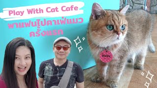 พาแฟนไปคาเฟ่แมว ครั้งแรก | Play with cat Cafe | คาเฟ่แมวนครปฐม