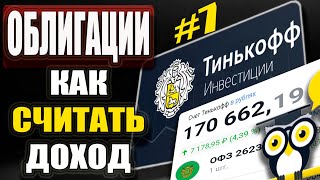 Облигации ОФЗ - Как Считать РЕАЛЬНЫЙ ДОХОД! Тинькофф Инвестиции Обучение для начинающих