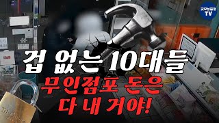 겁 없는 10대들, 무인점포 돈은 다 내 거야!