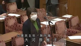 衆議院 2021年02月26日 予算委員会第四分科会 #14 大河原雅子（立憲民主党・無所属）