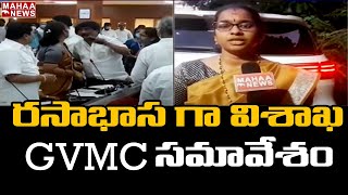 రసాభాస గా విశాఖ GVMC సమావేశం: Clash Between JanaSena \u0026 YCP IN GVMC Meeting | Mahaa News