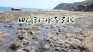 【田舎暮らし】初めての米作り　＃1 田んぼに水を引く