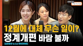 12월에 대체 무슨 일이? 정계개편 바람 불까 [조태임의 주말뉴스쇼]