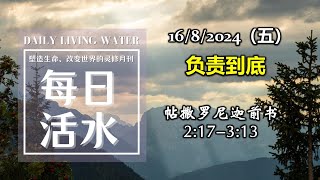 诗巫西教区 | 每日活水 16082024