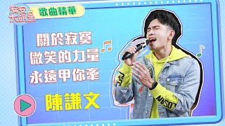 【歌曲精華】陳謙文回歸當歌手！真摯演唱感動人心