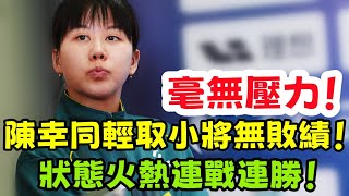 毫無壓力！陳幸同輕取小將無敗績！狀態火熱連戰連勝！【陳幸同vs楊玉鑫】乒超聯賽全場回放#桌球 #乒乓球 #乒乓 #pingpong #tabletennis #卓球