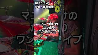 10月26日土曜日　京都・都雅都雅　紫の虹ワンマンライブ　■開場17:00■開演18:00■前売2500円■当日3000円 (2オーダー別途要)　#紫の虹