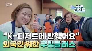 K-푸드 열풍, 외국인 쌀강정 체험 호응 [국민리포트]