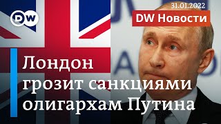 Лондон грозит олигархам Путина, жесткий сигнал ожидается и из Берлина. DW Новости (31.01.2022)
