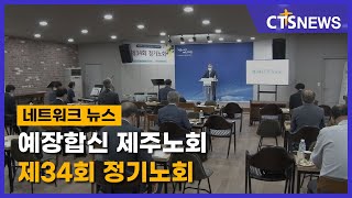 예장합신 제주노회 제34회 정기노회(제주, 박지양) l CTS뉴스