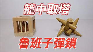 鲁班子弹锁VS笼中取塔，比缺口还小的塔要怎么拿出来？【小海来了fly】