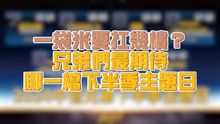 【2024】一袋米要扛幾樓！兄弟們最期待下半季的主題日是哪一檔？Feat.兄弟們 CTBC Brothers 中信兄弟