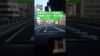 知って得する大阪の道路事情（新御堂～淀屋橋方面） #自動車学校 #ペーパードライバー  #運転塾