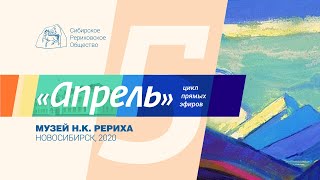 АПРЕЛЬ. Выпуск 5. Знамя Мира и Пакт Рериха