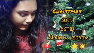 ഞങ്ങളുടെ ക്രിസ്മസ് വിശേഷങ്ങൾ 🫰🥰🎄