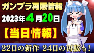 2023年4月20日ガンプラ再販まとめ【当日情報】先日のエフェクトは買えましたか？RG Hi-νが復活です！HGは陸ガンとルブリス！MGはインパルス2種とAGE-1。あとは全部SD！【シゲチャンネル】