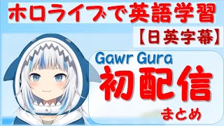 ホロライブで英語学習【Gawr Gura】【初配信切り抜きまとめ】日英字幕